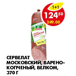 Акция - СЕРВЕЛАТ МОСКОВСКИЙ, ВАРЕНО-КОПЧЕНЫЙ, ВЕЛКОМ