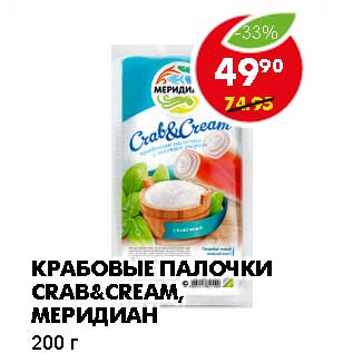 Акция - КРАБОВЫЕ ПАЛОЧКИ CRAB&CREAM, МЕРИДИАН