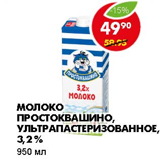 Акция - МОЛОКО ПРОСТОКВАШИНО, УЛЬТРАПАСТЕРИЗОВАННОЕ, 3,2%