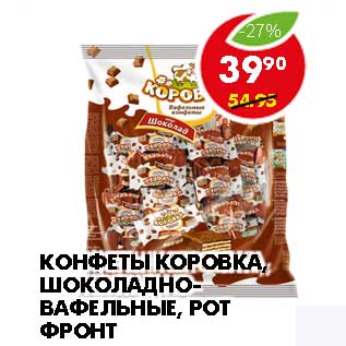 Акция - КОНФЕТЫ КОРОВКА, ШОКОЛАДНО-ВАФЕЛЬНЫЕ, РОТ-ФРОНТ