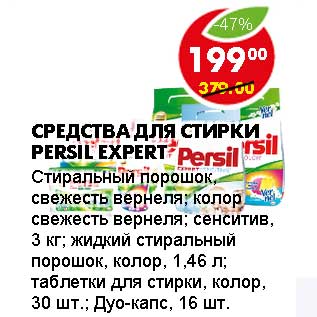 Акция - СРЕДСТВА ДЛЯ СТИРКИ PERSIL EXPERT