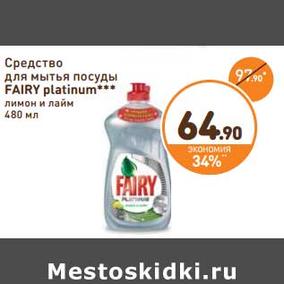 Акция - Средство для мытья посуды Fairy platinum