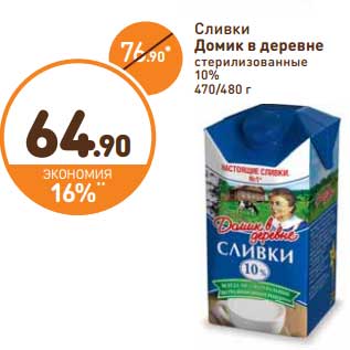 Акция - Сливки Домик в деревне стерилизованные 10%