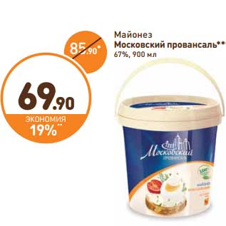 Акция - Майонез Московский провансаль 67%