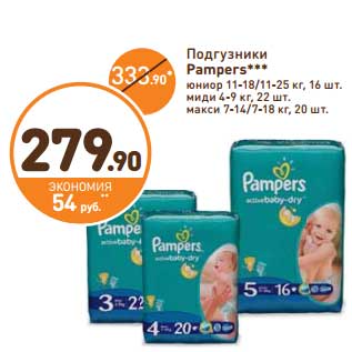 Акция - Подгузники Pampers