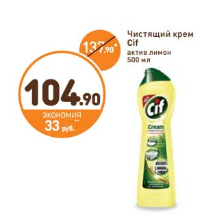 Акция - Чистящий крем Cif