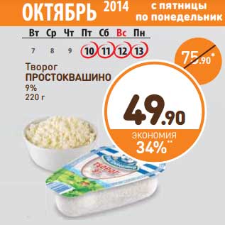 Акция - Творог Простоквашино 9%