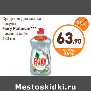 Акция - Средство для мытья посуды Fairy Platinum