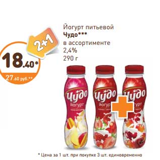 Акция - Йогурт Чудо питьевой 2,4%