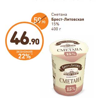 Акция - Сметана Брест-Литовская 15%