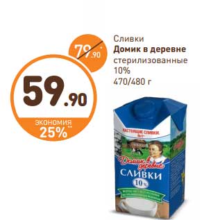 Акция - Сливки Домик в деревне стерилизованные 10%