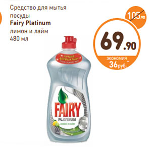 Акция - Средство для мытья посуды Fairy Platinum