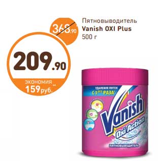 Акция - Пятновыводитель Vanish Oxi Plus