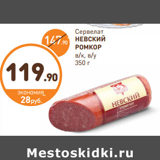 Акция - Сервелат НЕВСКИЙ РОМКОР в/к, в/у