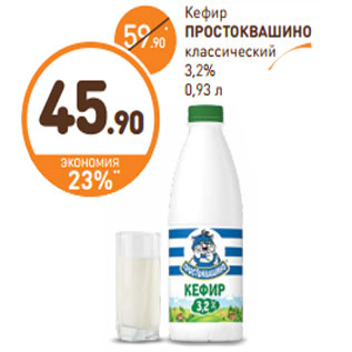 Акция - Кефир ПРОСТОКВАШИНО классический 3,2%