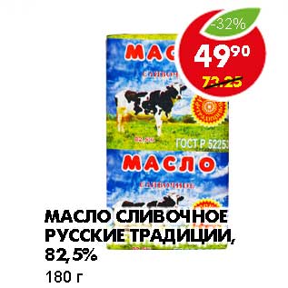 Акция - МАСЛО СЛИВОЧНОЕ РУССКИЕ ТРАДИЦИИ, 82,5%