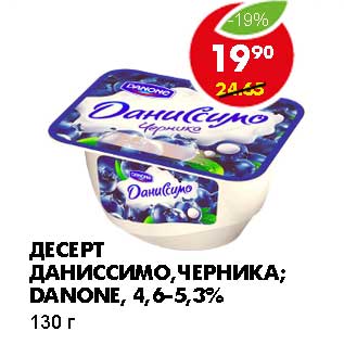 Акция - ДЕСЕРТ ДАНИССИМО, ЧЕРНИКА; DANONE, 4,6-5,3%