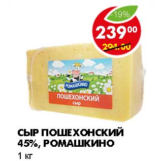 Акция - СЫР ПОШЕХОНСКИЙ 45%, РОМАШКИНО