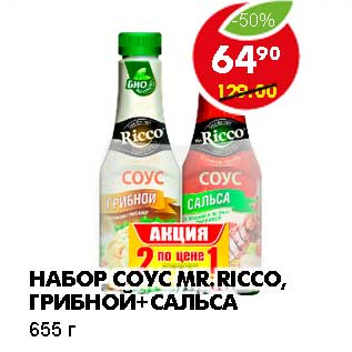 Акция - НАБОР СОУС MR.RICCO, ГРИБНОЙ+ САЛЬСА