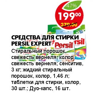 Акция - СРЕДСТВА ДЛЯ СТИРКИ PERSIL EXPERT