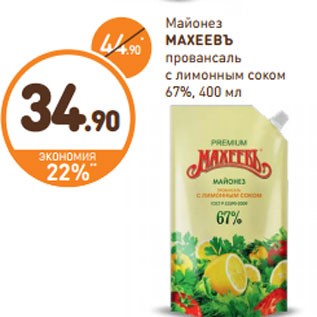 Акция - Майонез МАХЕЕВЪ провансаль с лимонным соком 67%
