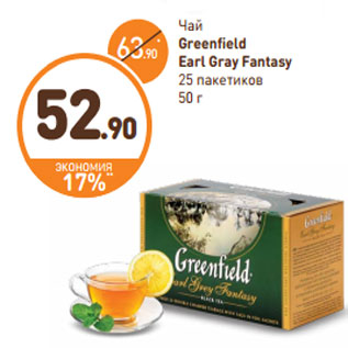 Акция - Чай Greenfield Earl Gray Fantasy 25 пакетиков