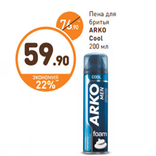 Акция - Пена для бритья ARKO Cool