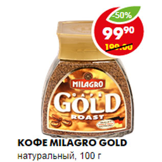 Акция - Кофе Milagro Gold натуральный