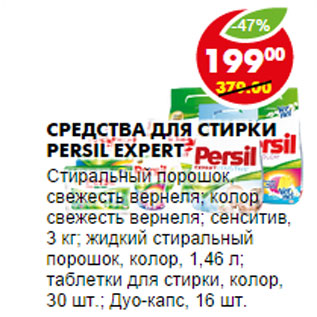 Акция - СРЕДСТВА ДЛЯ СТИРКИ PERSIL EXPERT