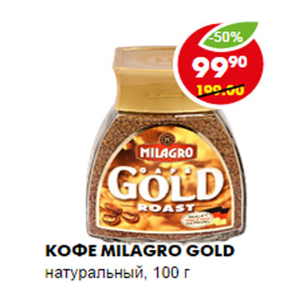 Акция - Кофе Milagro Gold натуральный