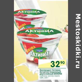 Акция - Биопродукт Активиа йогуртно-творожный двухслойный Danone