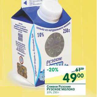 Акция - Сливки Рузские Рузское Молоко 10%