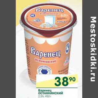 Акция - Варенец Останкинский 2,5%