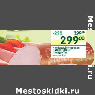 Акция - Колбаса Докторская Заповедные Продукты