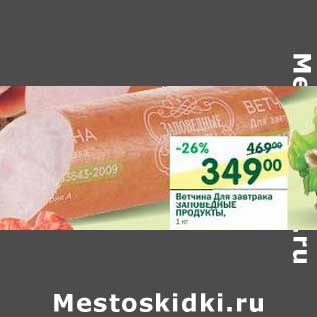 Акция - Ветчина Для завтрака Заповедные Продукты