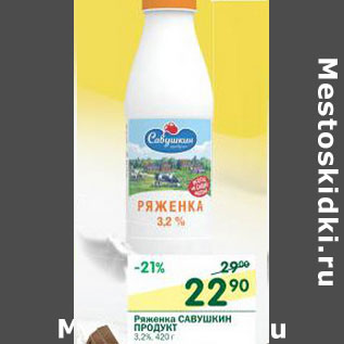 Акция - Ряженка Савушкин Продукт 3,2%