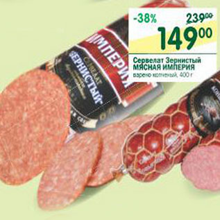 Акция - Сервелат Зернистый Мясная Империя