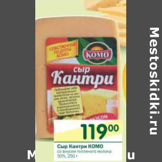 Акция - Сыр Кантри Komo
