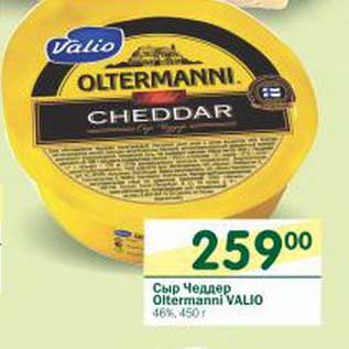 Акция - Сыр Чеддер Oltermanni Valio 46%
