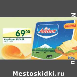 Акция - Сыр Гауда Anchor 48%