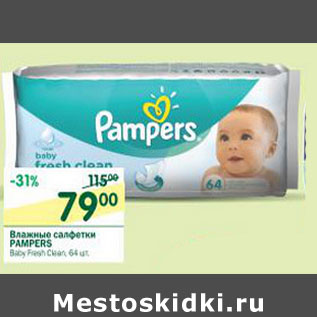 Акция - Влажные салфетки Pampers