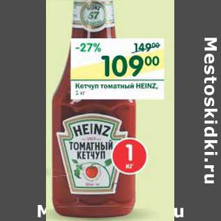 Акция - Кетчуп томатный Heinz