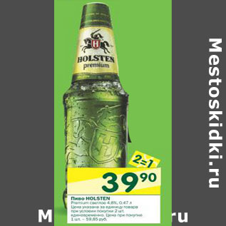 Акция - Пиво Holsten