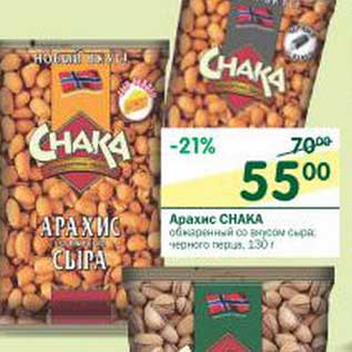 Акция - Арахис Chaka