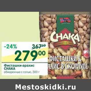 Акция - Фисташки-Арахис Chaka