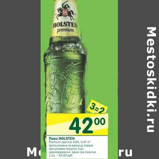 Акция - Пиво Holsten