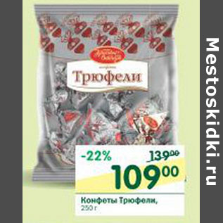 Акция - Конфеты Трюфели