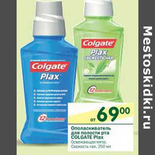 Акция - Ополаскиватель для полости рта Colgate Plax