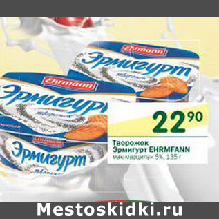 Акция - Творожок Эрмигурт Ehrmann 5%