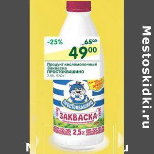 Акция - Продукт кисломолочный Закваска Простоквашино 2,5%